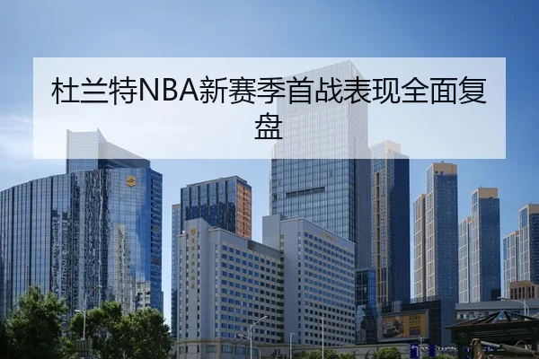 杜兰特NBA新赛季首战表现全面复盘