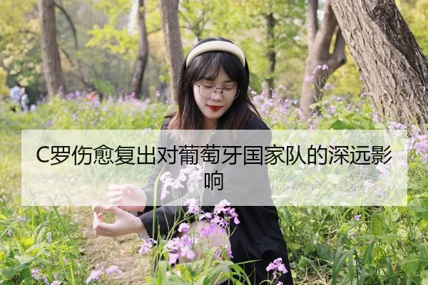 C罗伤愈复出对葡萄牙国家队的深远影响