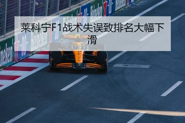 莱科宁F1战术失误致排名大幅下滑
