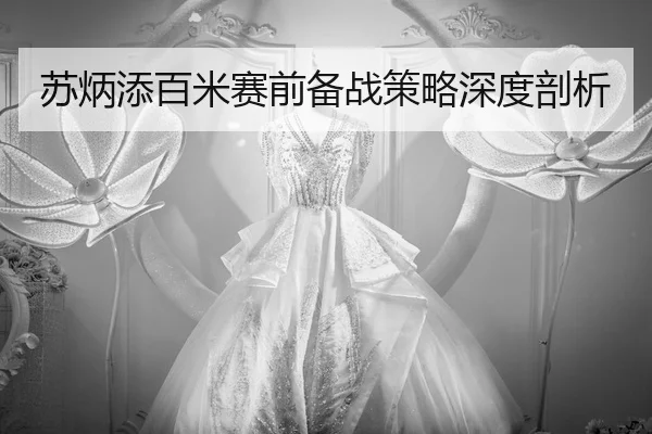 su-bing-tian-bai-mi-sai-qian-bei-zhan-ce-lve-shen-du-pou-xi-2-864.jpg