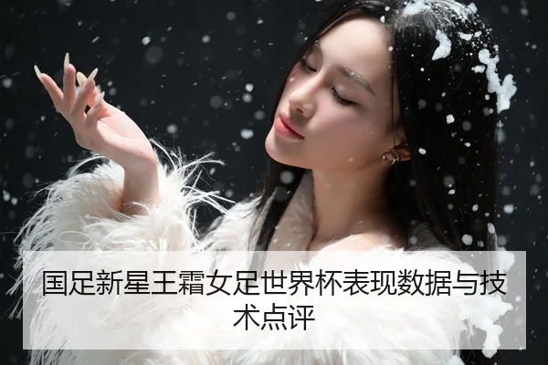 国足新星王霜女足世界杯表现数据与技术点评