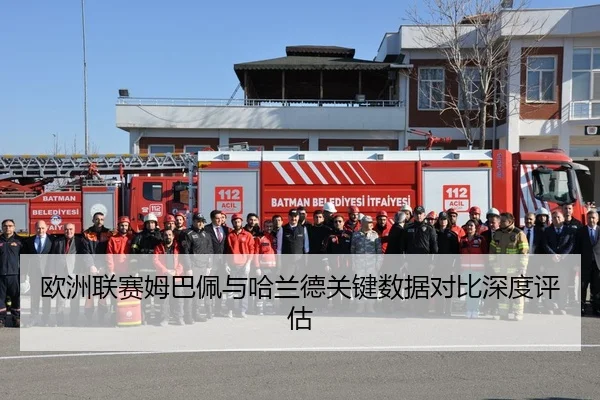 欧洲联赛姆巴佩与哈兰德关键数据对比深度评估