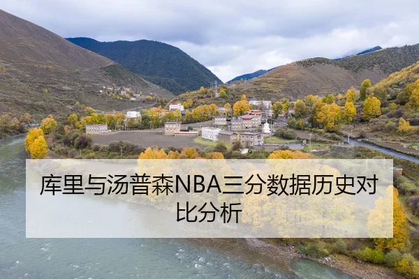 库里与汤普森NBA三分数据历史对比分析